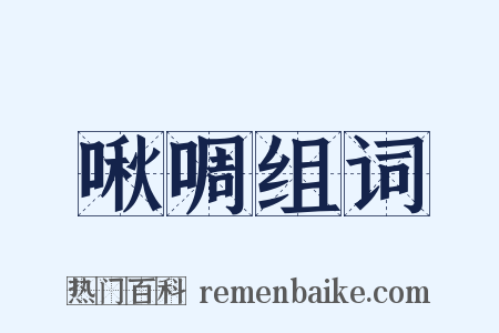 啾啁组词是什么意思的图片